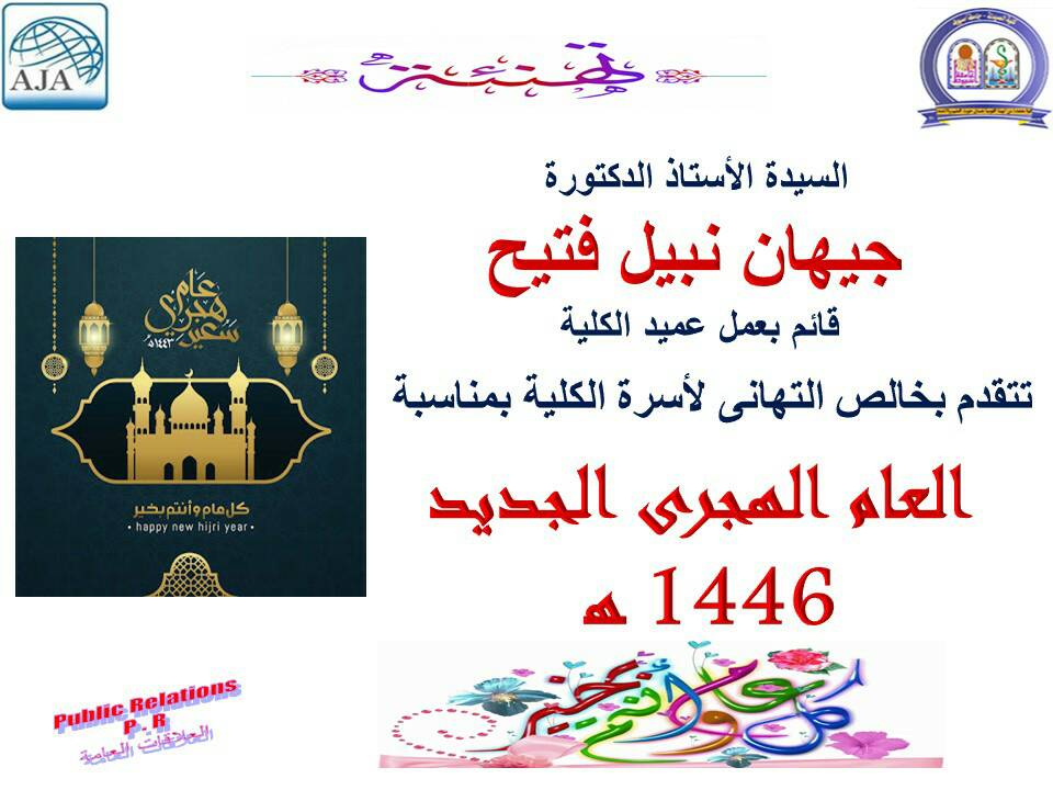 تتقدم السيدة الأستاذ الدكتورة جيهان نبيل فتيح قائم بعمل عميد الكلية بخالص التهانى لأسرة الكلية بمناسبة العام الهجري الجديد 1446