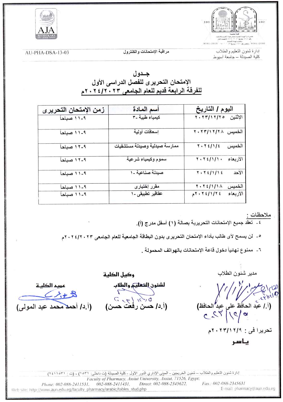 (تعديل) جدول الأمتحان التحريري للفرقة الرابعة قديم للفصل الدراسي الأول للعام الجامعى 2024/2023م