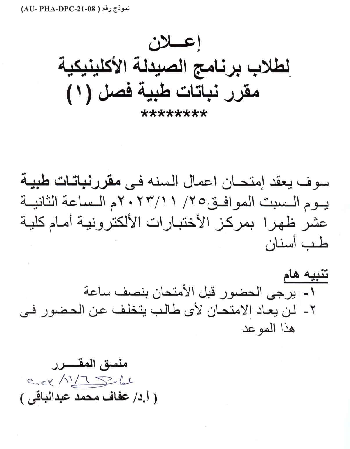 إعلان هام لطلاب فصل (1) برنامج الصيدلة الإكلينيكية سيتم عقد امتحان أعمال السنه لمقرر نباتات طيبة