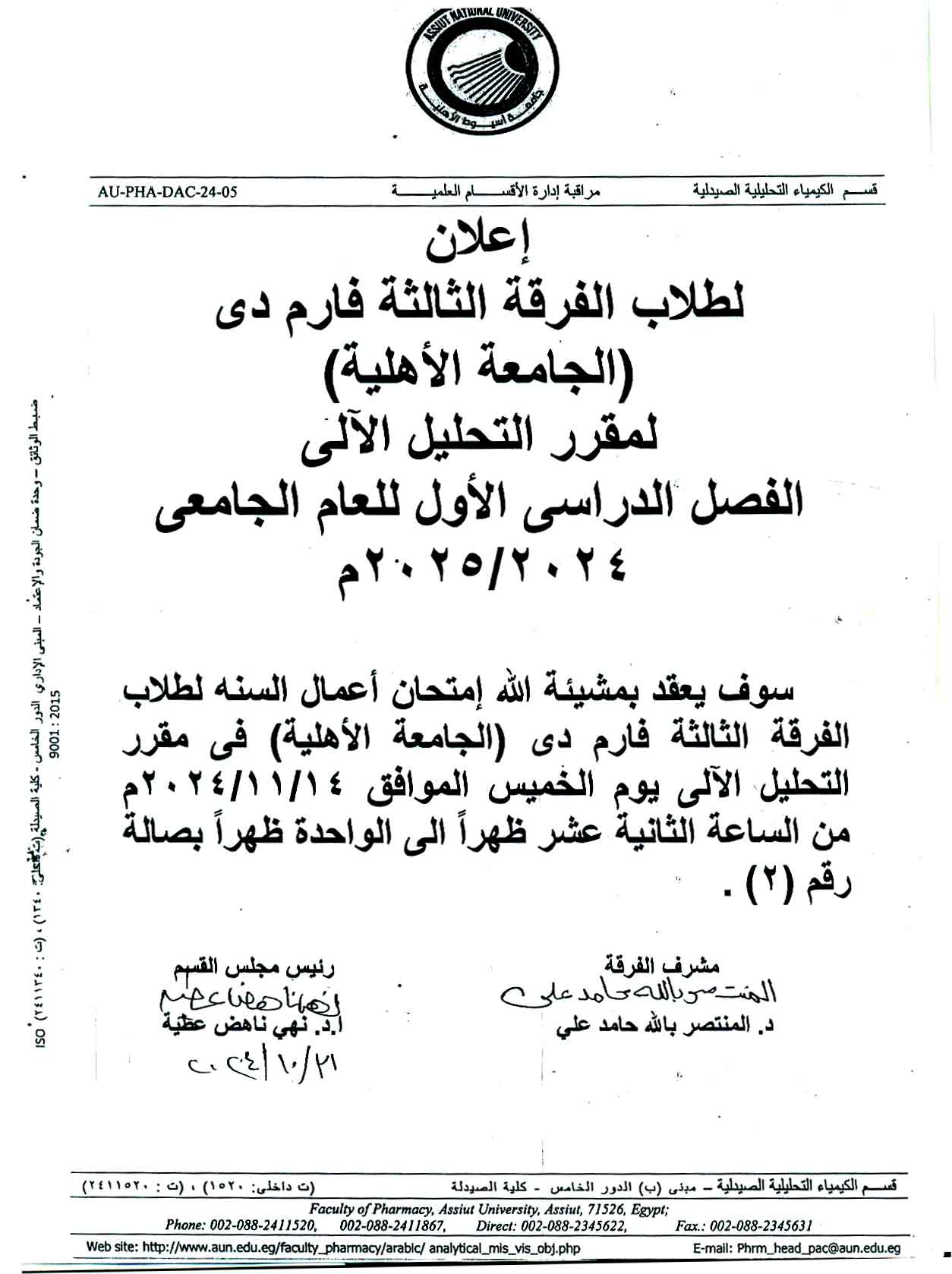 اعلان هام لطلاب الفرقة الثالثة (الجامعة الأهلية) سوف يعقد امتحان اعمال السنة لمقررالتحليل الآلى