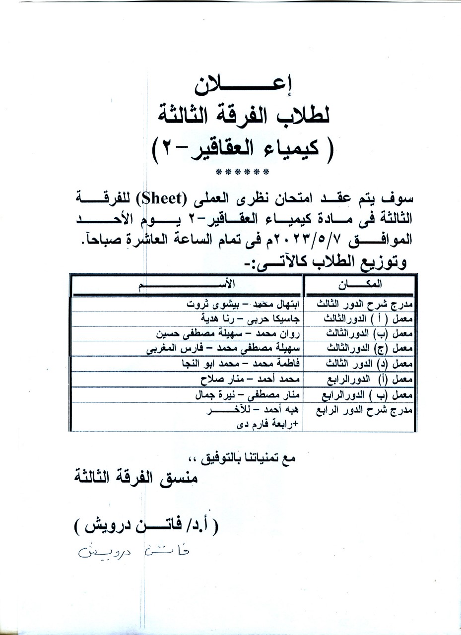 قسم العقاقير يعلن لطلاب الفرقة الثالثة عن عقد امتحان نظري العملي (Sheet) لمقرر كيمياء عقاقير-2 يوم الأحد 7 مايو 2023م