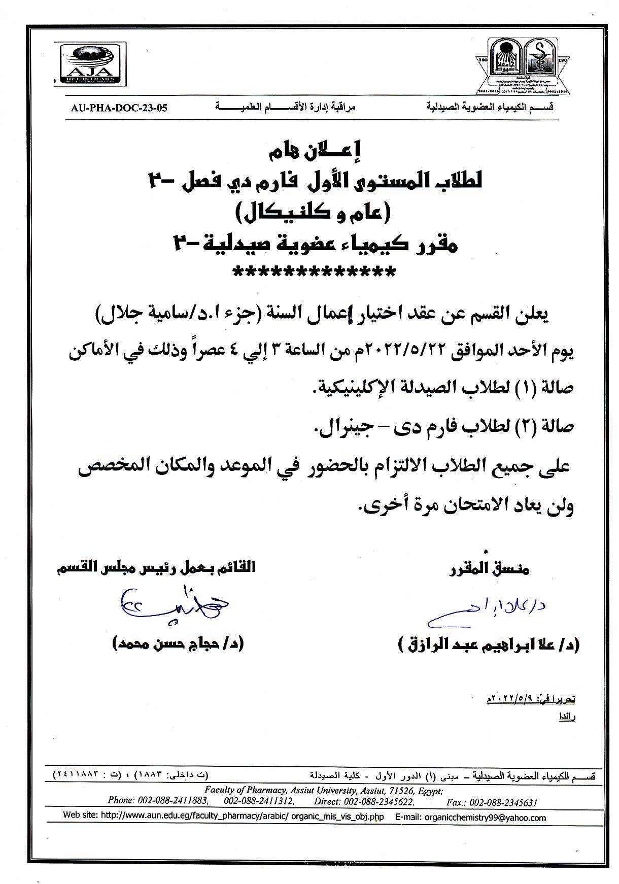 إعلان هام المستوى الأول فارم دى فصل (2) عام وكلنيكال مقرر "كيمياء عضوية صيدلية-2"