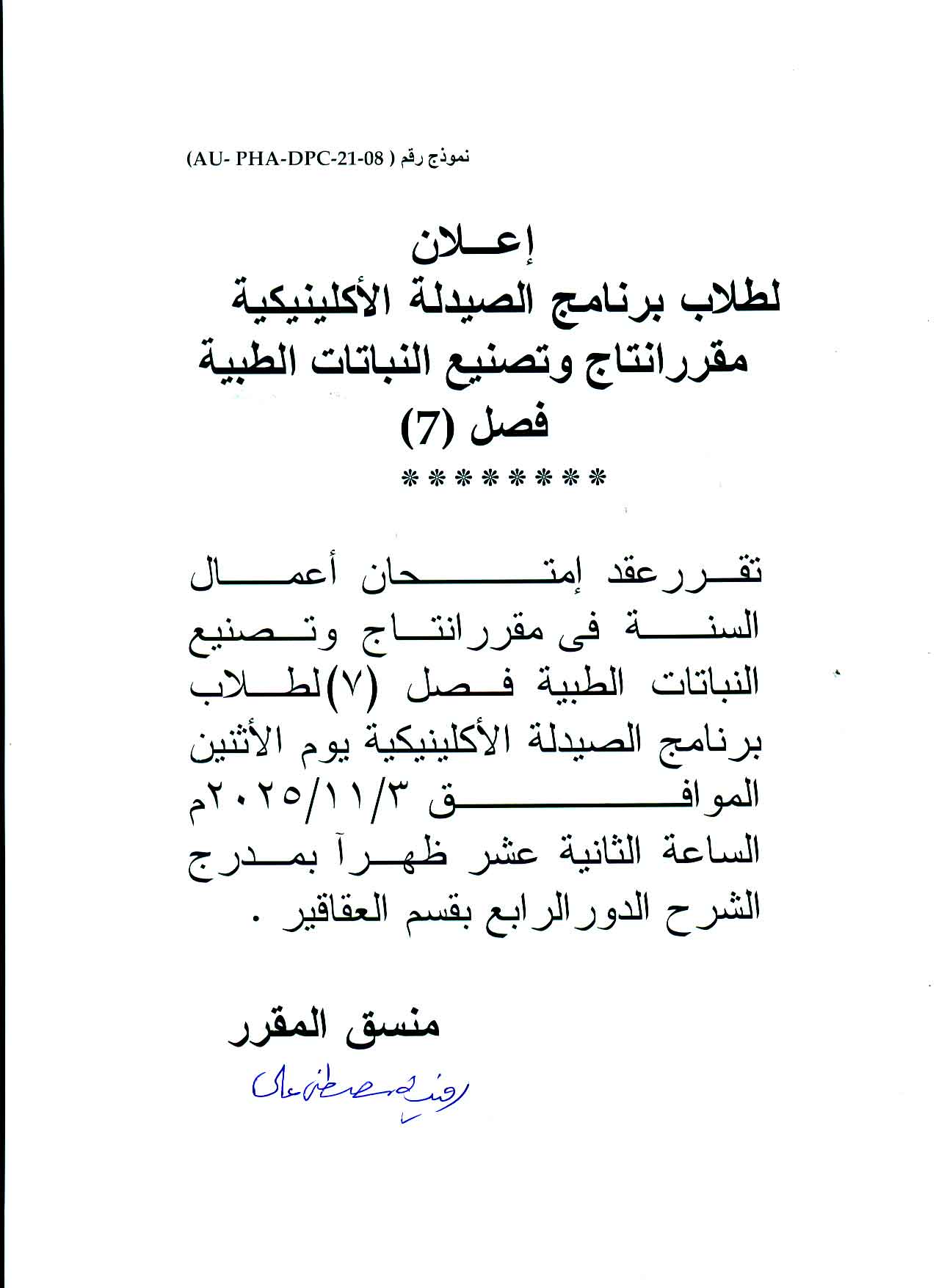 🎓 إعلان امتحان أعمال السنة لمقرر إنتاج وتصنيع النباتات الطبية – طلاب برنامج الصيدلة الإكلينيكية (فصل 7 (وذلك يوم 3 نوفمبر 2025
