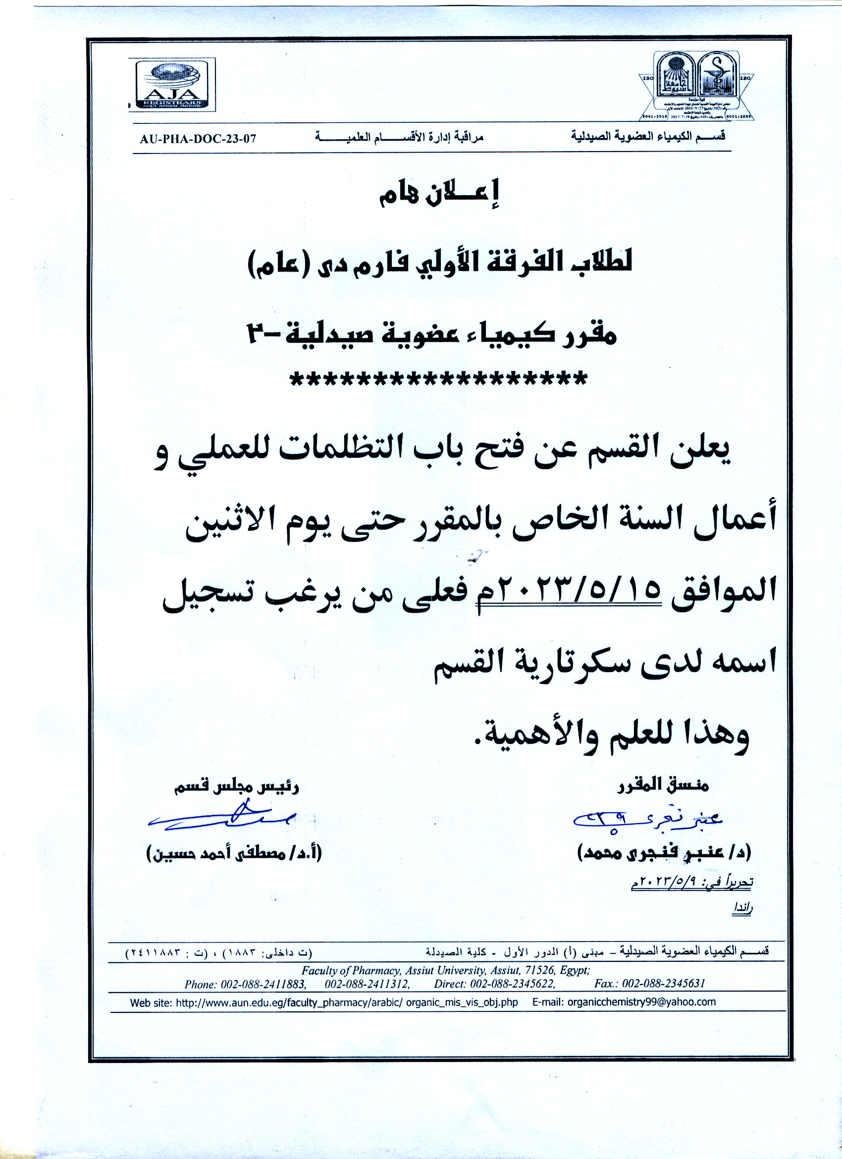 قسم الكيمياء العضوية الصيدلية يعلن لطلاب الفرقة الأولى برنامج بكالوريوس الصيدلة عن فتح باب التظلمات العملي وأعمال السنة الخاص بمقرر كيمياء عضوية صيدلية -2