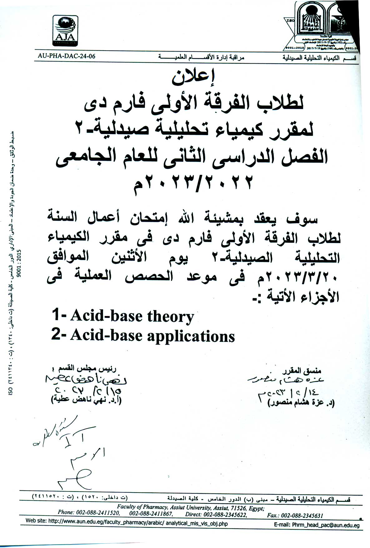 قسم الكيمياء التحليلية يعلن لطلاب الفرقة الأولى فارم دى عن امتحان أعمال السنة لمقرر كيمياء تحليلية صيدلية-2 يوم الأثنين 20 مارس 2023