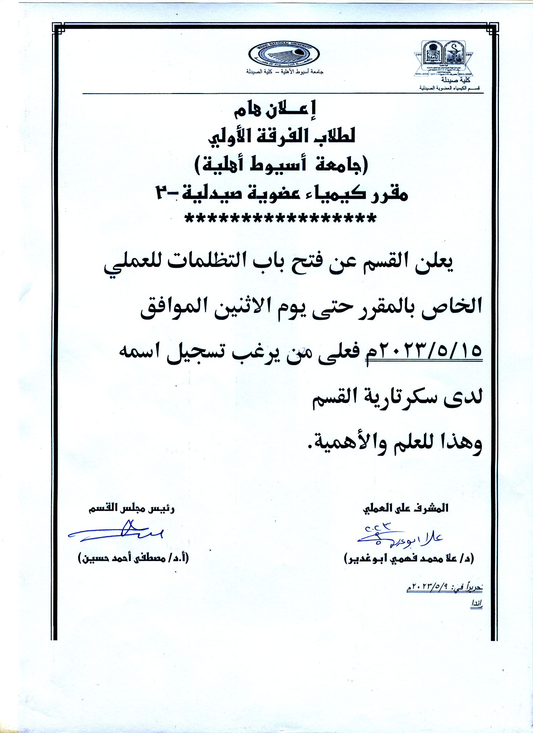 قسم الكيمياء العضوية الصيدلية يعلن لطلاب الفرقة الأولى بالجامعة الأهلية عن فتح باب التظلمات العملي وأعمال السنة الخاص بمقرر كيمياء عضوية صيدلية -2