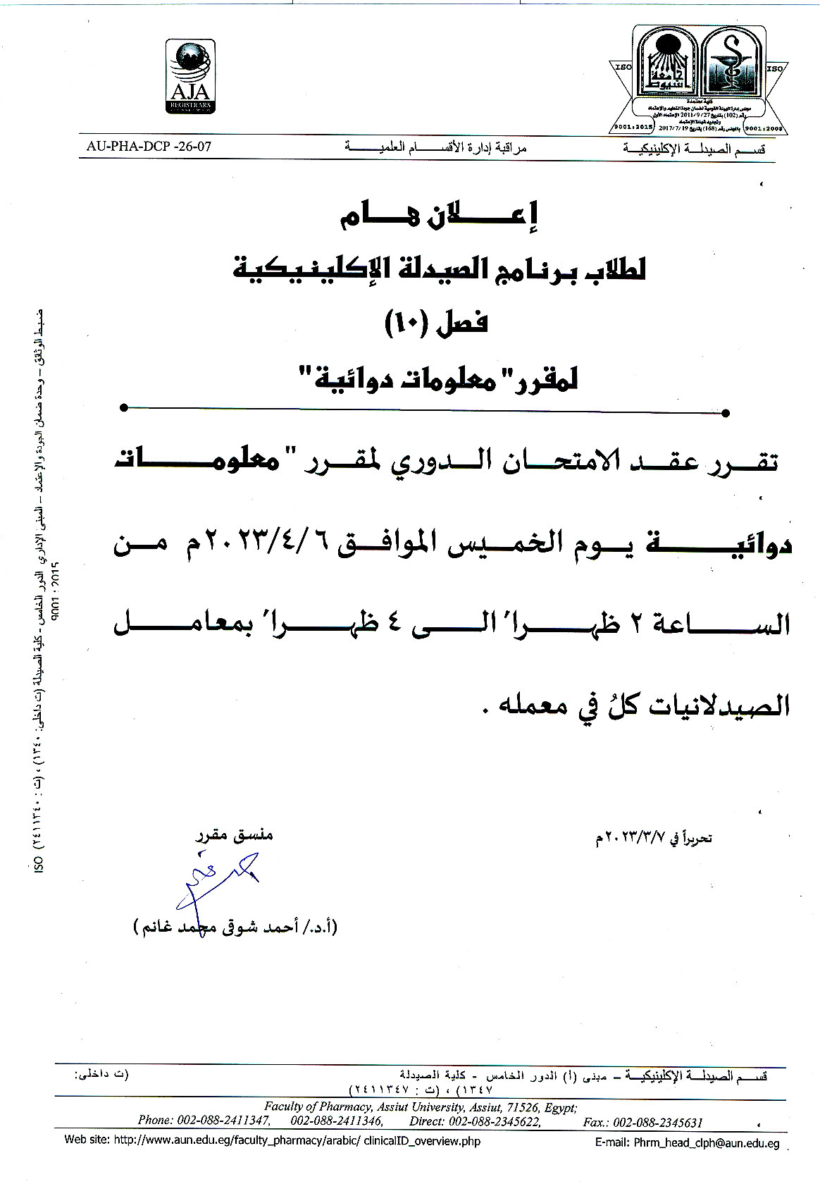 أعلان هام لطلاب برنامج الصيدلة الإإكلينيكية  فصل 10 لمقرر "معلومات دوائية" عقد الأمتحان الدورى يوم الأثنين الموافق 20 مارس 2023