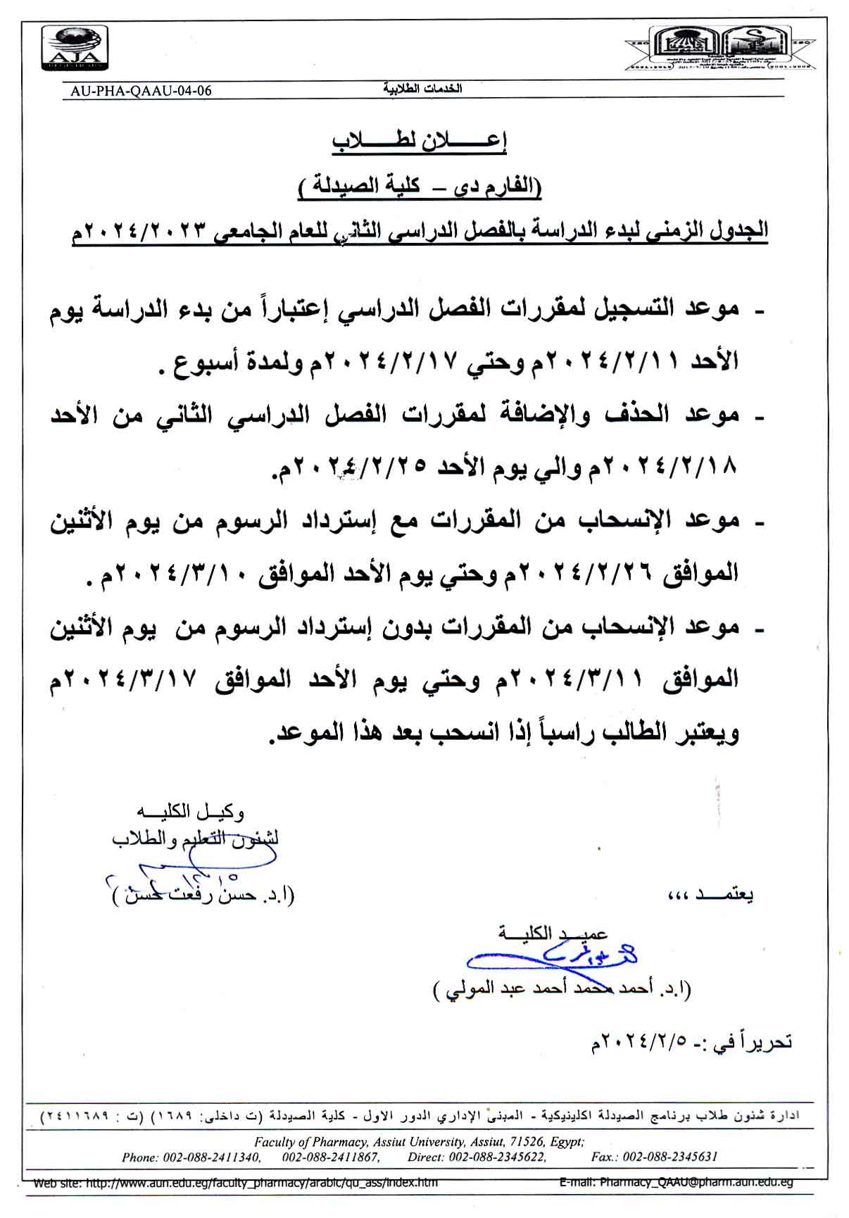   اعـــــــلان لطلاب برنامج بكالوريوس الصيدلة فارم دى الجدول الزمنى لبدء الدراسة بالفصل الدراسى الثانى للعام الجامعى  2023/2024
