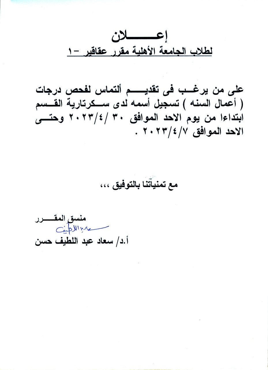 إعلان هام لطلاب برنامج الصيدلة الإكلينيكية الجامعة الأهلية الفرقة الأولى نتيجة مقرر "عقاقير-1"  الفصل الدراسي الثانى للعام الجامعى 2022/2023م