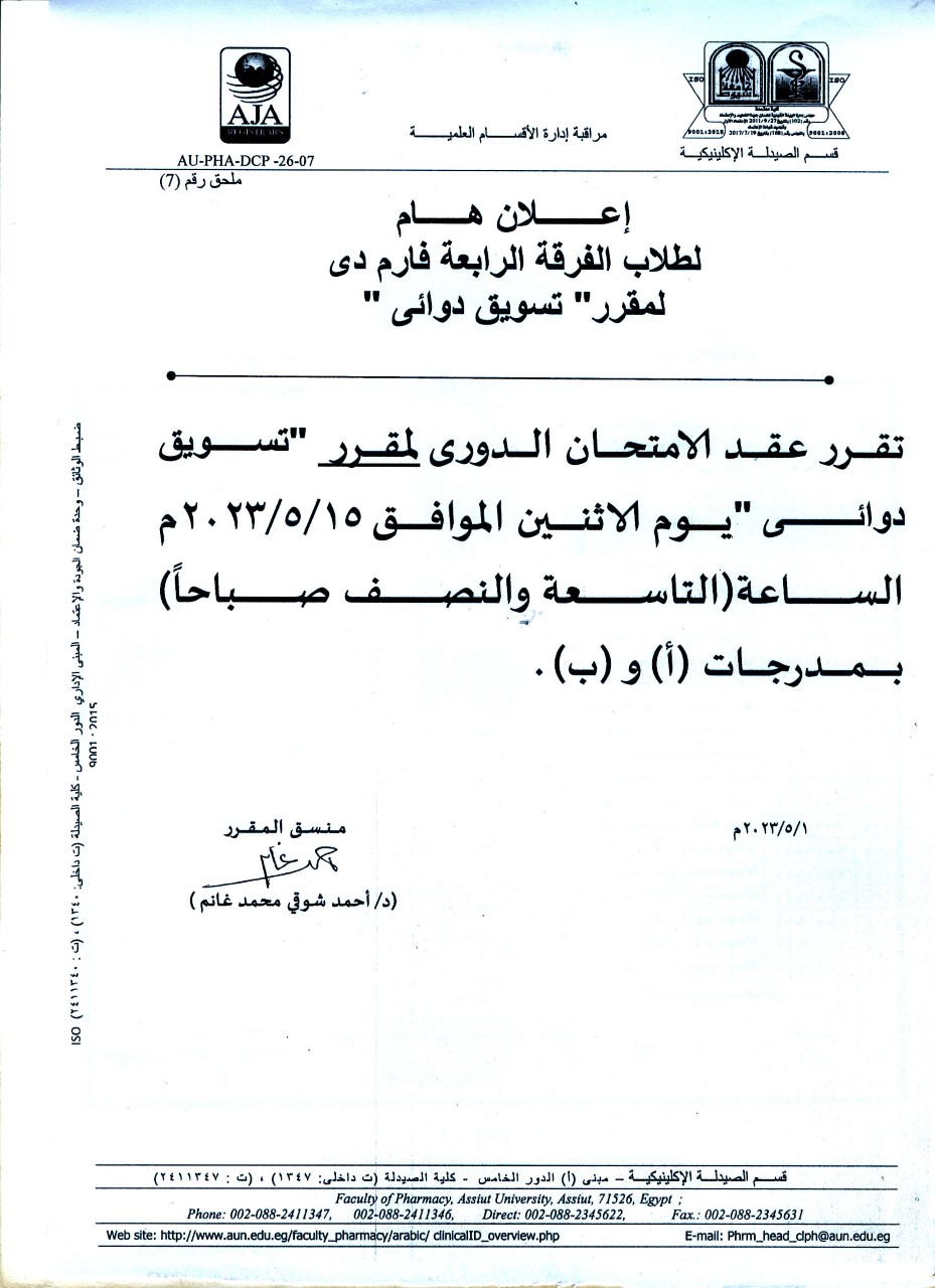 قسم الصيدلة الإكلينيكية يعلن لطلاب الفرقة الرابعه فارم دى برنامج بكالوريوس الصيدلة تقرر عقد امتحان الدوري  لمقرر (تسويق دوائي) يوم الأثنين الموافق 15  مايو 2023م