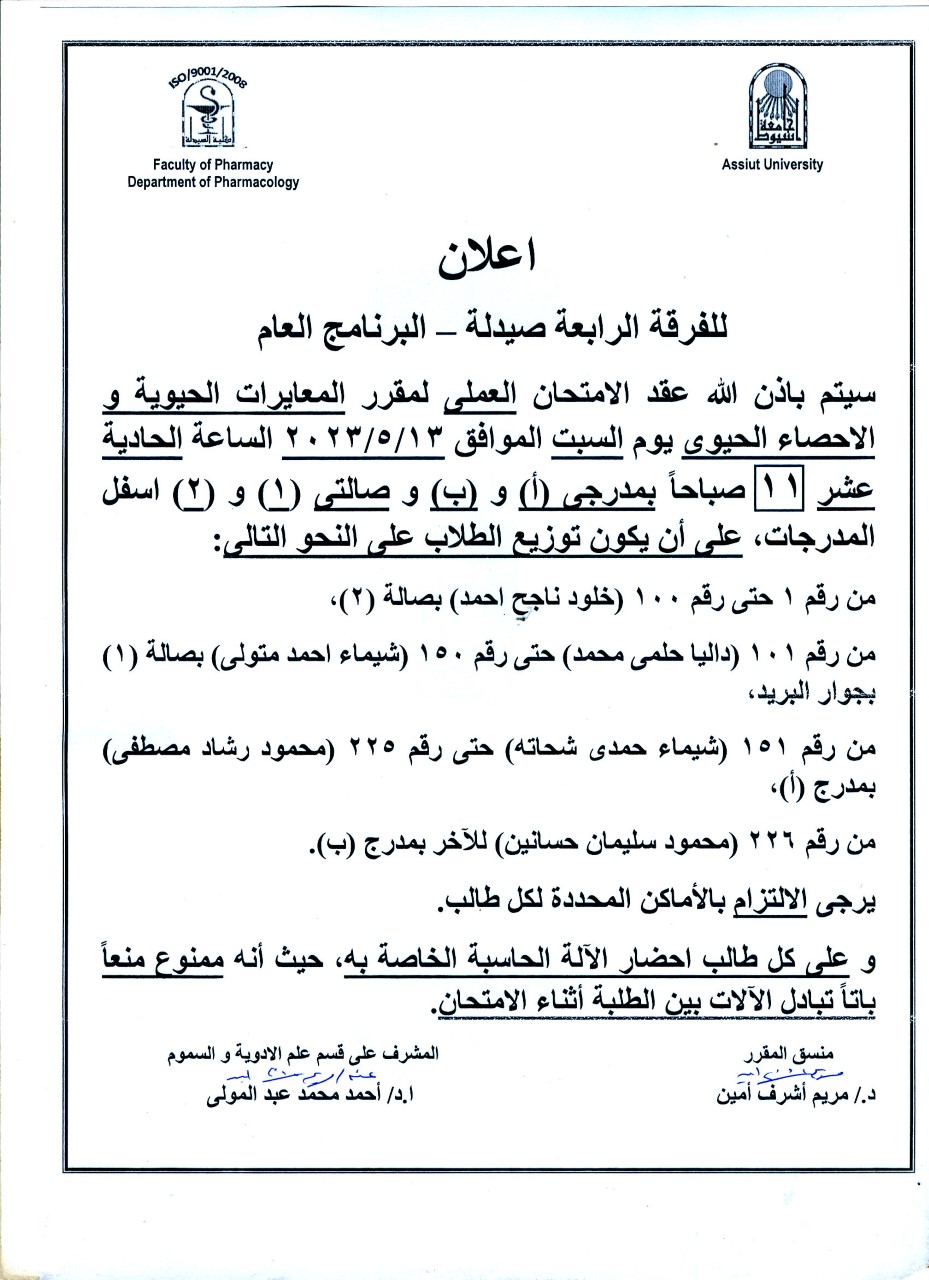 قسم علم الأدوية والسموم يعلن لطلاب الفرقة الرابعة Pharm-D برنامج بكالوريوس الصيدلة لمقرر" المعايرات الحيوية والاحصاء الحيوية" سوف يتم عقد امتحان العملي يوم السبت 13 مايو 2023م 