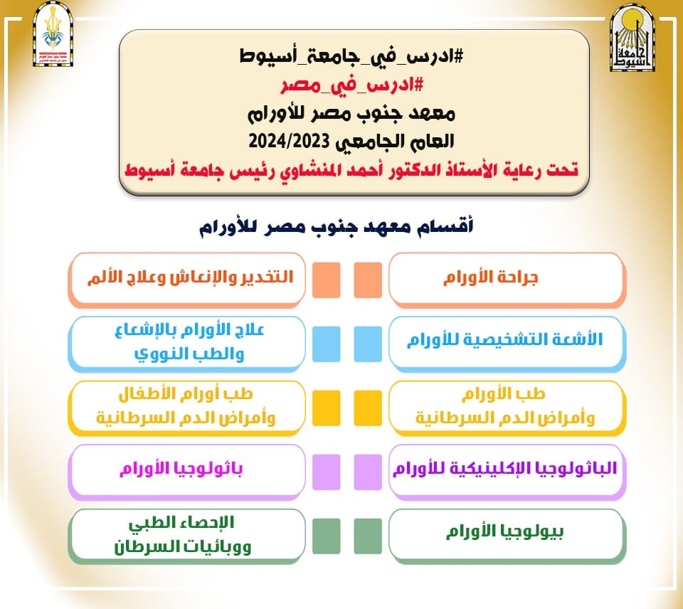 ادرس في معهد جنوب مصر للأورام 