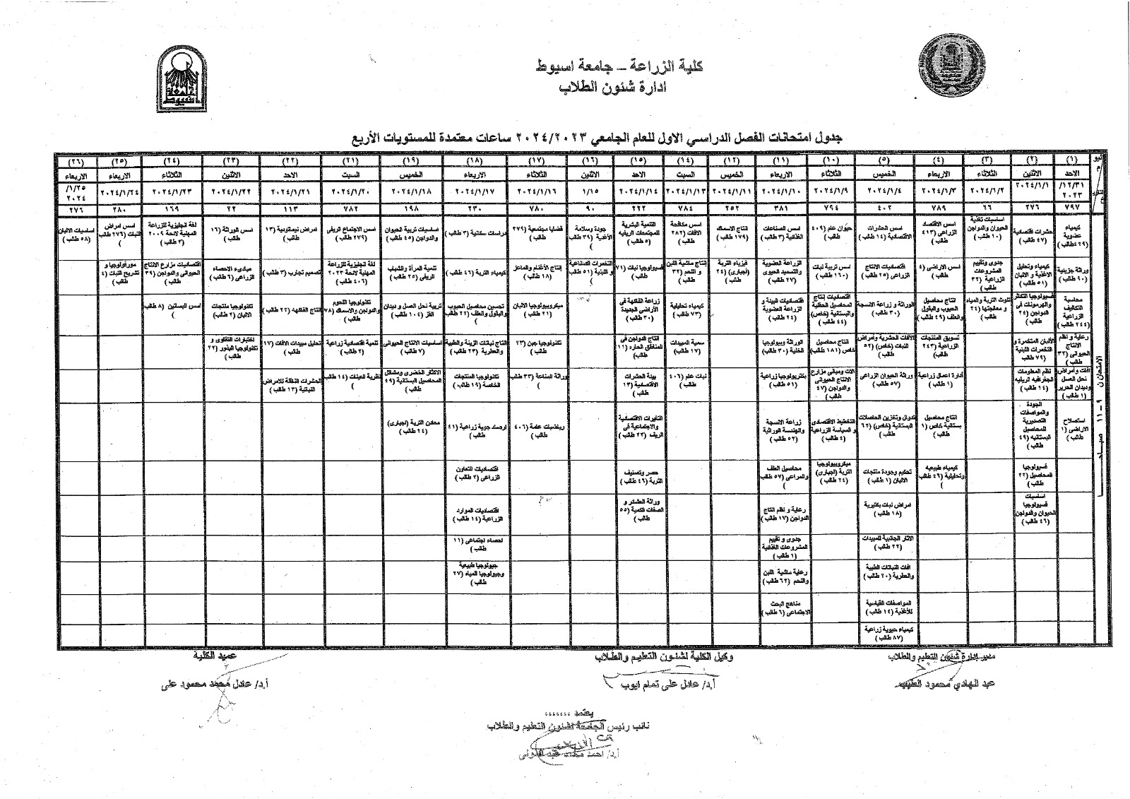 جداول امتحانات الفصل الرداسى الاول 2023-2024