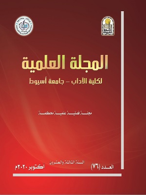 ممارسات الطب التقليدي والتعددية الطبية في واحة سيوة " دراسة في الجغرافيا الطبية