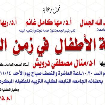 ندوة صحة الأطفال فى زمن الكورونا