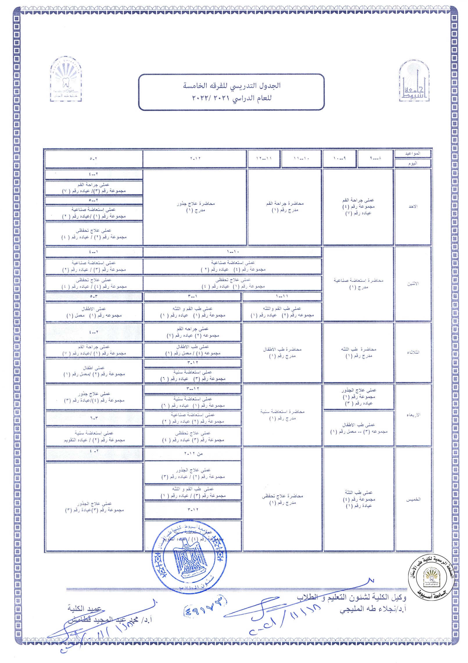 تعديل الجدول التدريسي للفرقة الخامسة للعام الجامعي 2021/2022 بناءاً على رغبة القسم.