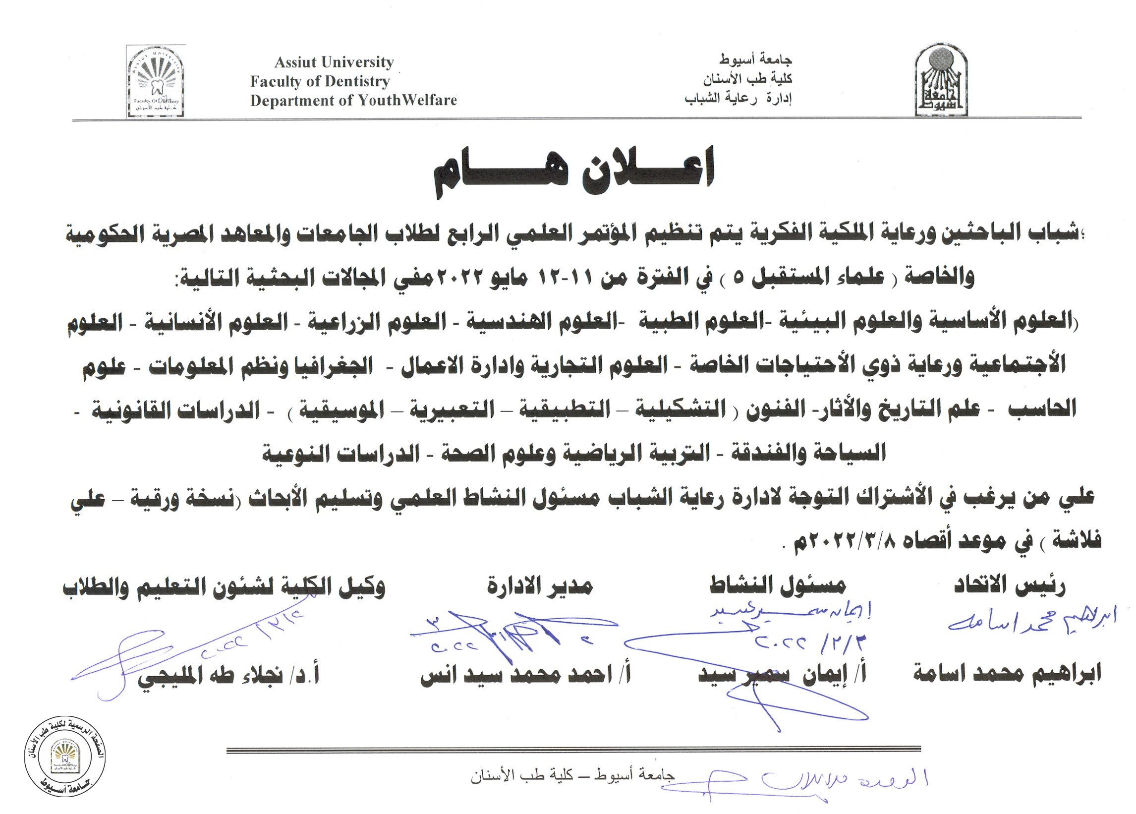 تنظيم المؤتمر العلمي الرابع لطلاب الجامعات والمعاهد المصرية الحكومية والخاصة (علماء المستقبل 5)في الفترة من 11-12 مايو 2022 .