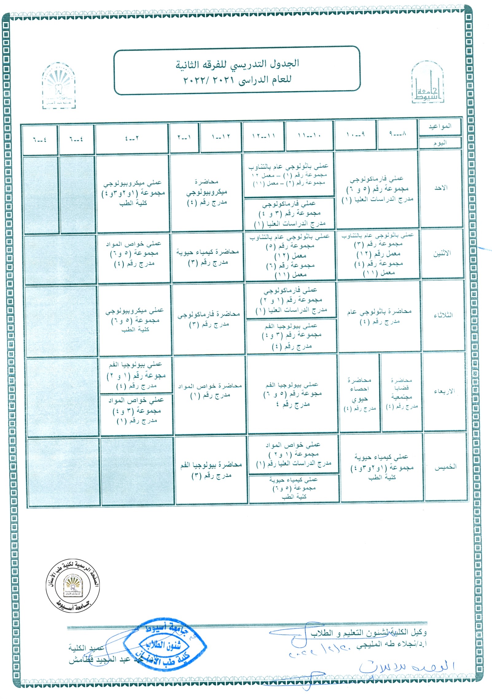  الجدول التدريسي للفرقة الثانية للعام الجامعي 2021/2022 (الفصل الدراسي الثاني).