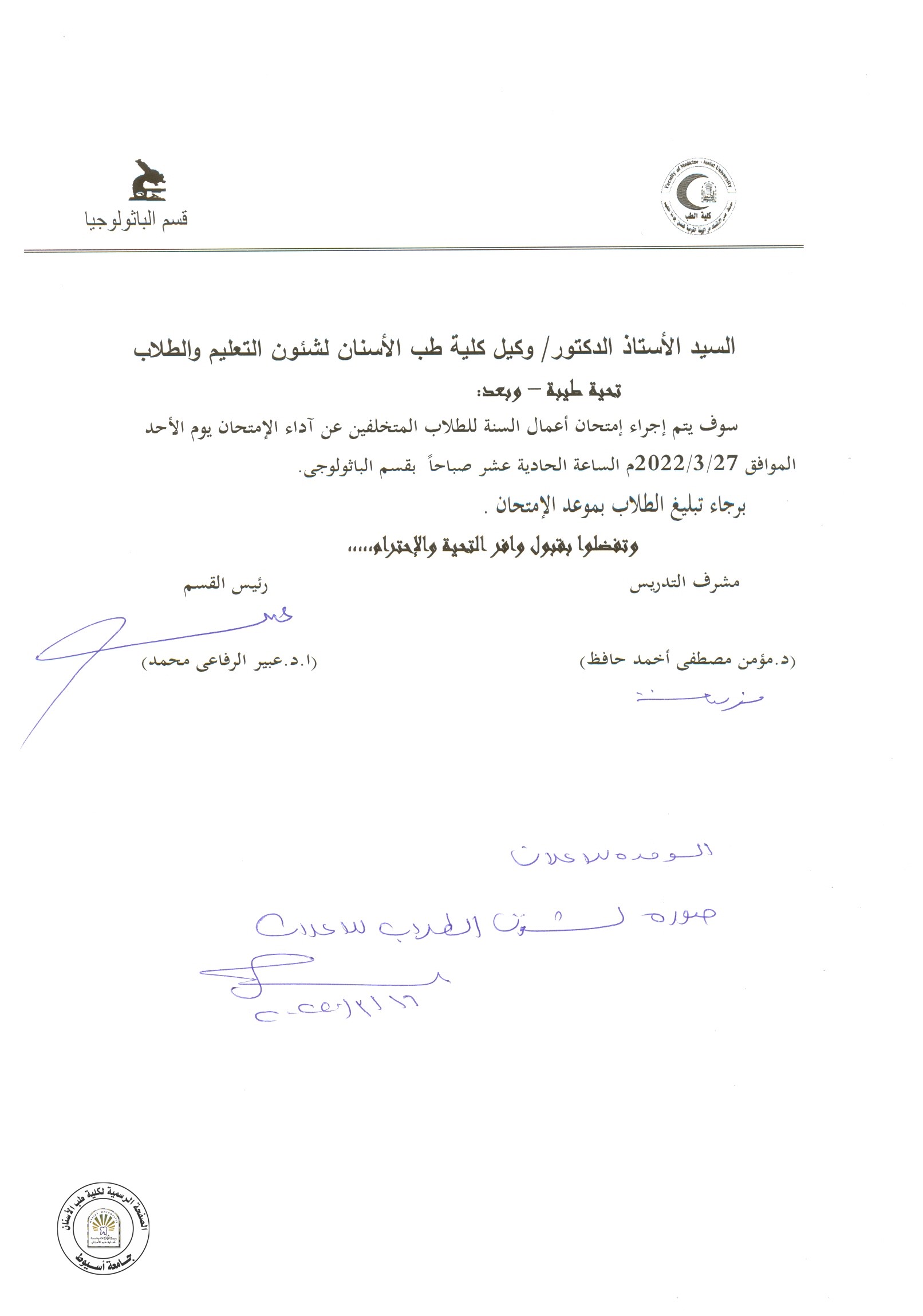 اعلان هام للفرقة الثانية المتخلفين عن أداء امتحان أعمال السنة بقسم الباثولوجي .