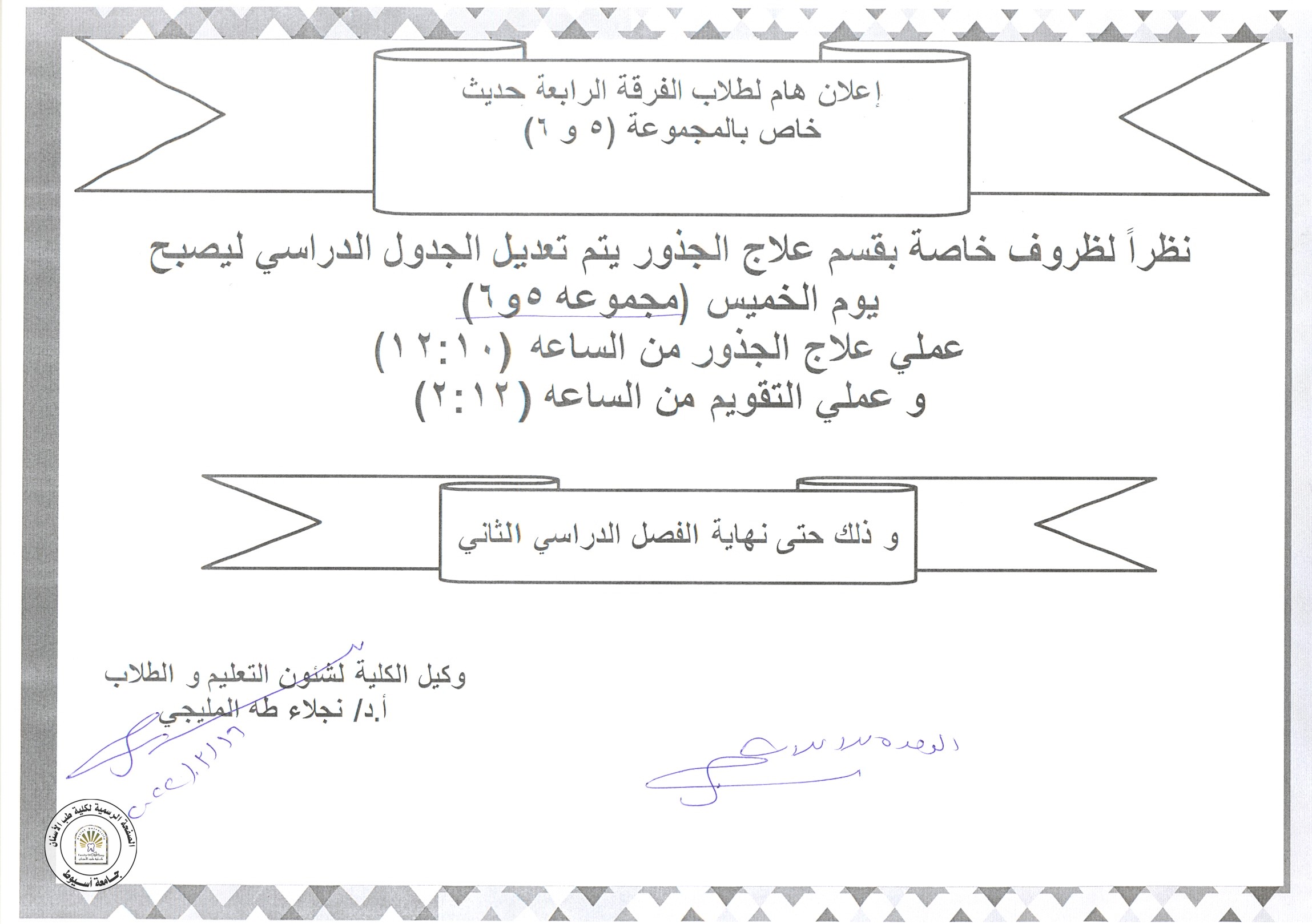 اعلان هام لطلاب الفرقة الرابعة حدبث خاص بالمجموعة (5،6).