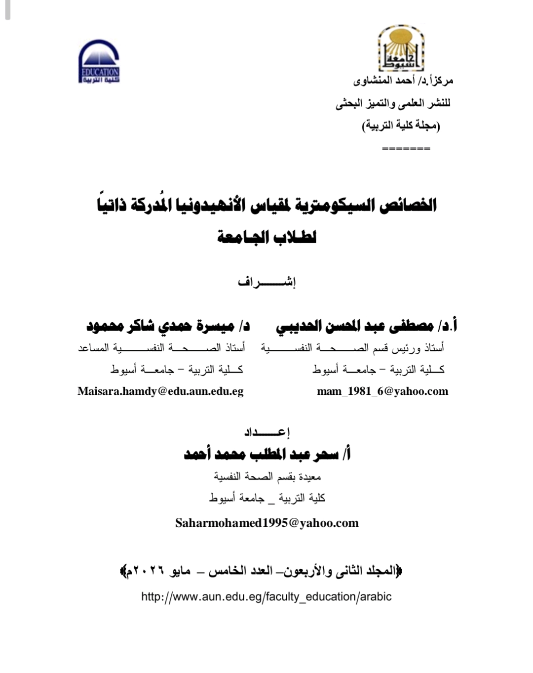 الخصائص السيكومترية لمقياس الأنهيدونيا المدركة ذاتيًا لطلاب الجامعة