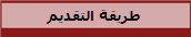طريقة التقديم 