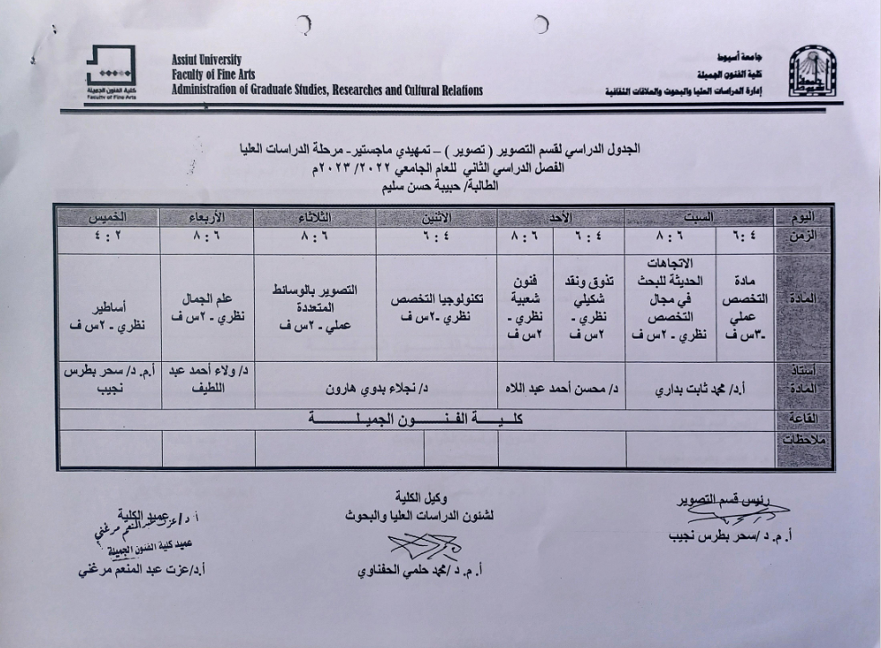 جدول محاضرات الفصل الدراسى الثانى لطلاب الماجستير بمرحلة الدراسات العليا للعام الجامعى 2022/2023م