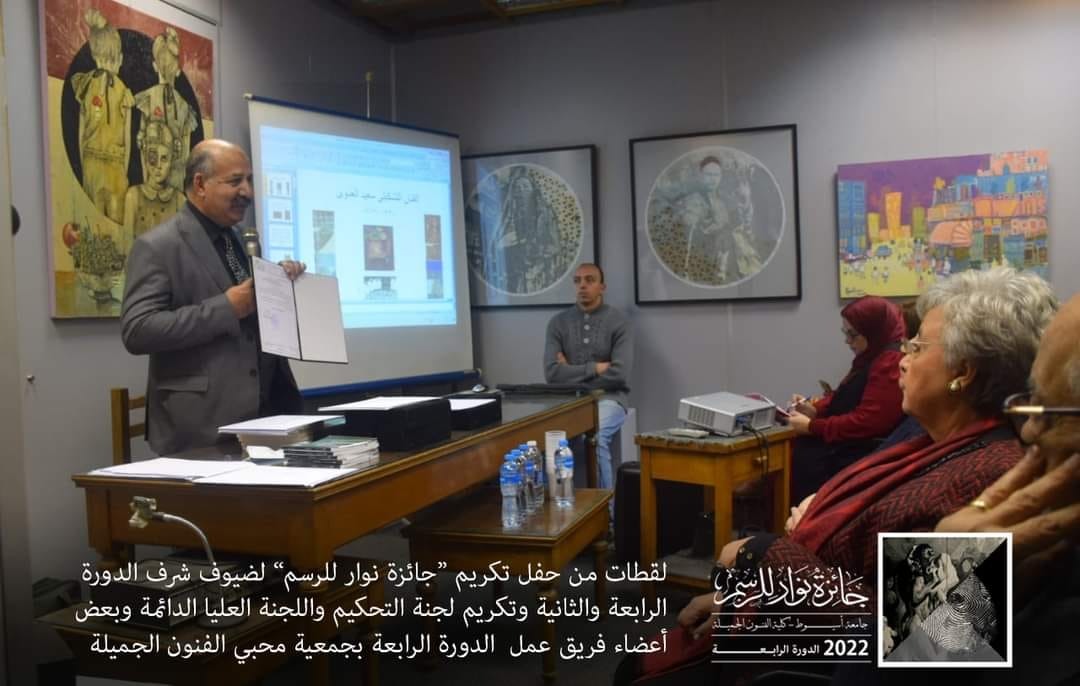 لقطات من فعاليات تكريم لجنة التحكيم و أعضاء اللجنة العليا الدائمه وأعضاء من فريق عمل مسابقة جائزة نوار للرسم فى دورتها الرابعة للعام 2022 أقيمت هذه الفاعلية بمقر "جمعية محبي الفنون الجميلة