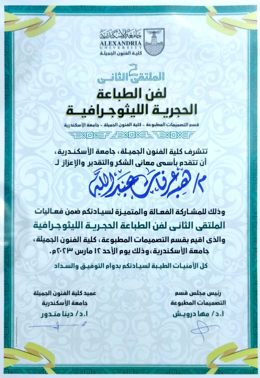 مشاركة الدكتورة نهي المفتي المدرس بقسم الجرافيك والدكتورة هبة فوزي مدرس بقسم الجرفيك وم. بوران يوسف معيد بقسم الجرافيك و م. هبة عرفات معيد بقسم الجرافيك فى الملتقي الثاني لفن الطباعة الليثوجراف بسمبوزيوم الطباعة المسطحة المقام بكلية الفنون الجميلة جامعة ا