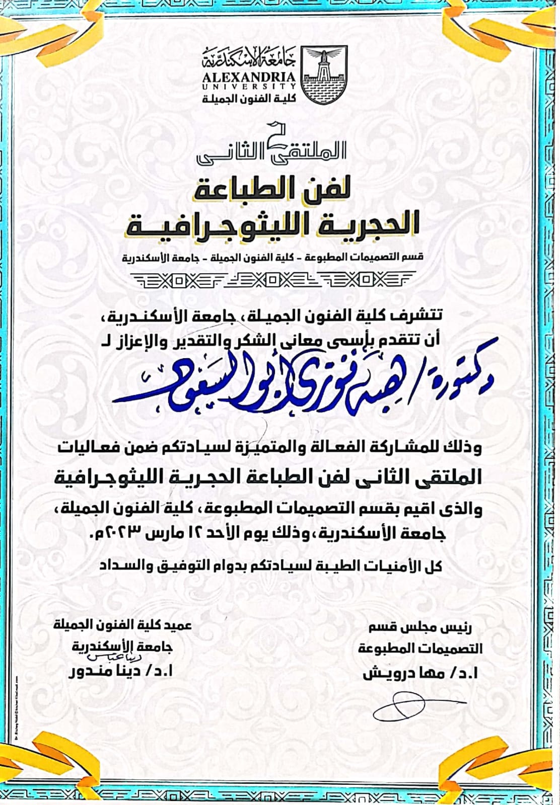 مشاركة الدكتورة نهي المفتي المدرس بقسم الجرافيك والدكتورة هبة فوزي مدرس بقسم الجرفيك وم. بوران يوسف معيد بقسم الجرافيك و م. هبة عرفات معيد بقسم الجرافيك فى الملتقي الثاني لفن الطباعة الليثوجراف بسمبوزيوم الطباعة المسطحة المقام بكلية الفنون الجميلة جامعة ا