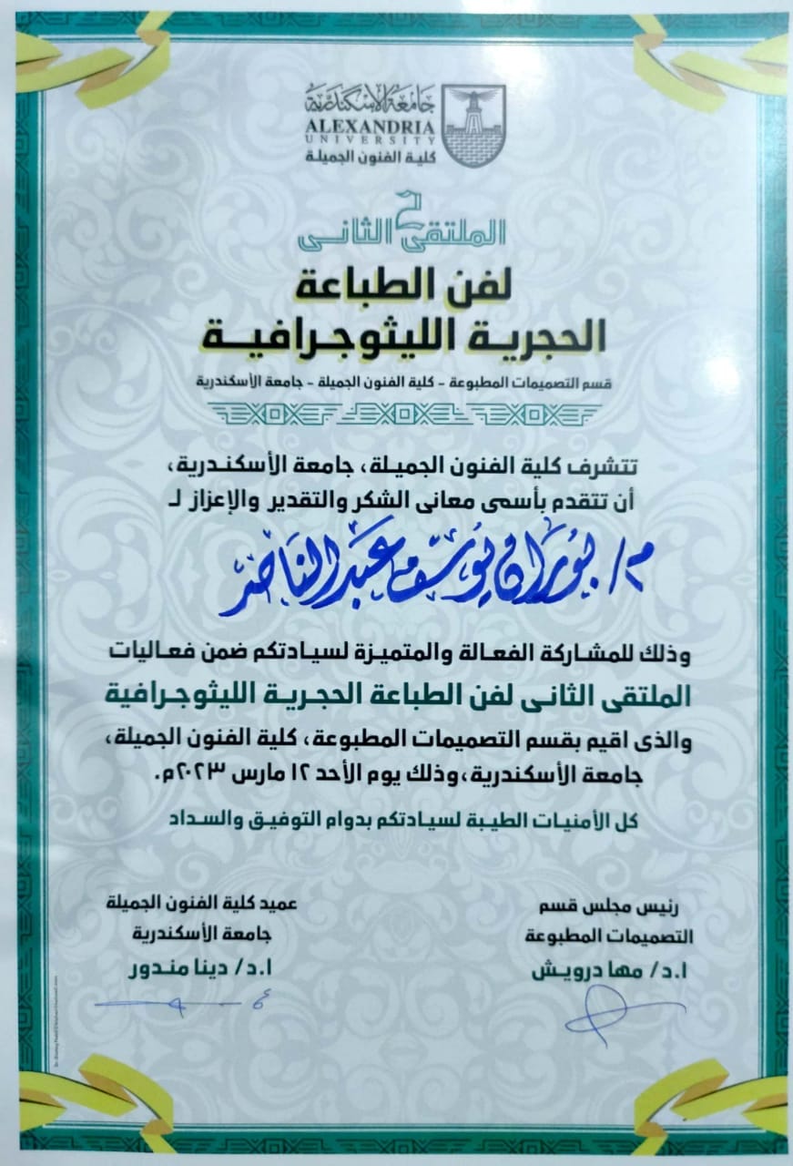 مشاركة الدكتورة نهي المفتي المدرس بقسم الجرافيك والدكتورة هبة فوزي مدرس بقسم الجرفيك وم. بوران يوسف معيد بقسم الجرافيك و م. هبة عرفات معيد بقسم الجرافيك فى الملتقي الثاني لفن الطباعة الليثوجراف بسمبوزيوم الطباعة المسطحة المقام بكلية الفنون الجميلة جامعة ا