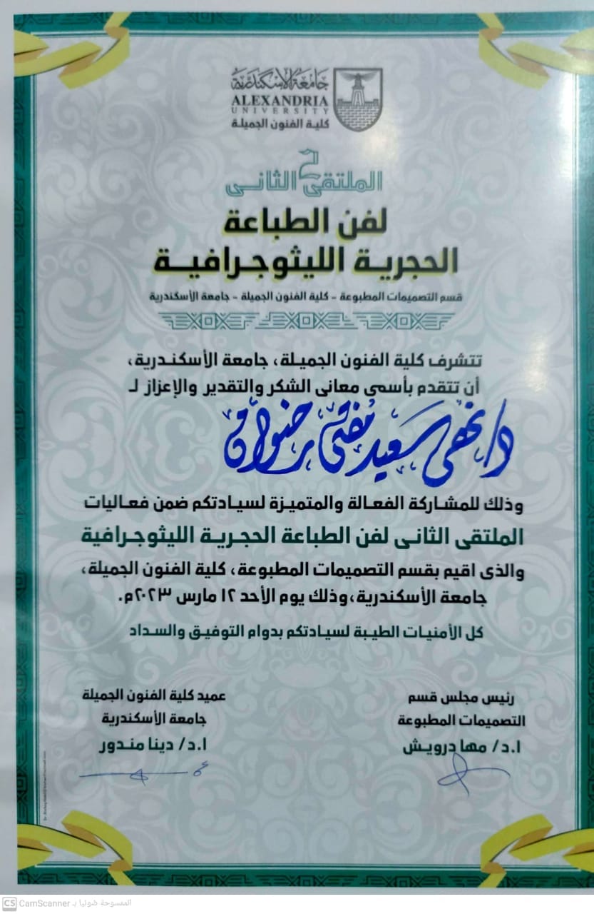 مشاركة الدكتورة نهي المفتي المدرس بقسم الجرافيك والدكتورة هبة فوزي مدرس بقسم الجرفيك وم. بوران يوسف معيد بقسم الجرافيك و م. هبة عرفات معيد بقسم الجرافيك فى الملتقي الثاني لفن الطباعة الليثوجراف بسمبوزيوم الطباعة المسطحة المقام بكلية الفنون الجميلة جامعة ا
