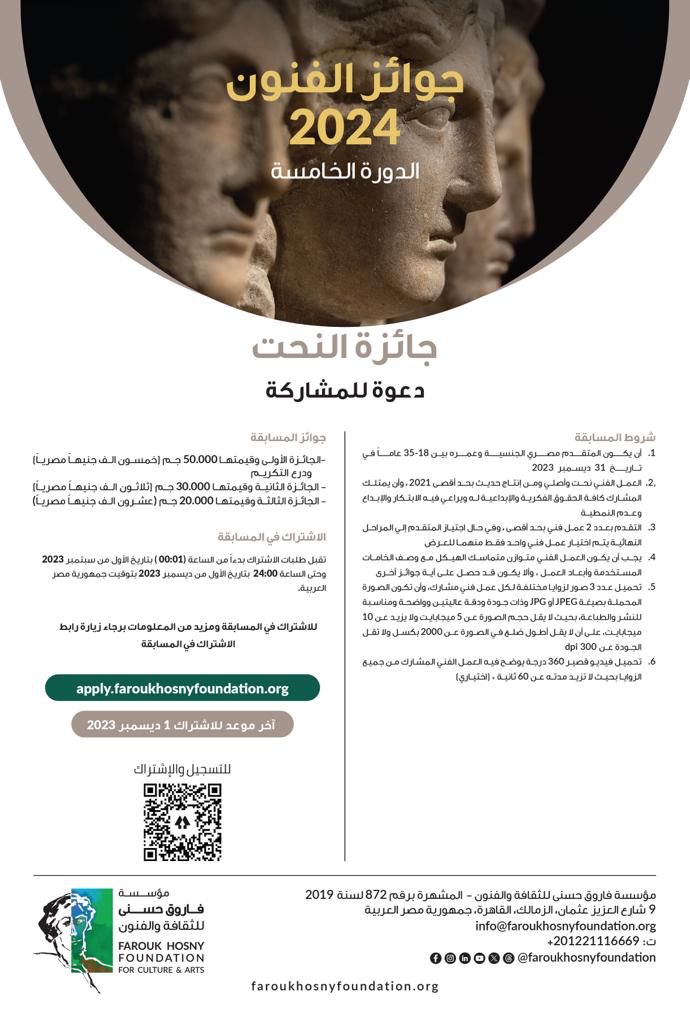 أعلنت مؤسسة فاروق حسني للثقافة والفنون عن شروط الاشتراك في جوائز الفنون الدورة الخامسة لعام 2024 في مجالات التصوير "الرسم – العمارة – النحت – النقد الفني التشكيلي – التصوير الفوتوغرافى".