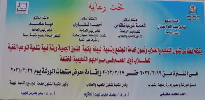 تحت رعاية الأستاذ الدكتور طارق الجمال رئيس جامعة أسيوط والأستاذ الدكتور شحاتة غريب نائب رئيس الجامعة لشئون التعليم والطلاب والأستاذ الدكتور أحمد المنشاوي نائب رئيس الجامعة لشئون الدراسات العليا والبحوث والمشرف على كلية الفنون الجميلة ، والأستاذ الدكتور مها غانم نائب رئيس الجامعة لشئون خدمة المجتمع وتنمية البيئة وتحت اشراف الأستاذ الدكتور سحر بطرس نجيب وكيل الكلية لشئون خدمة المجتمع وتنمية البيئة الاستاذ الدكتور محمد عبدالحكيم وكيل الكلية لشئون التعليم والطلاب وإدارة رعاية الشباب وإدارة العلاقات العامة والإعلام بالكلية وفى اطار اهتمام قطاعي شئون التعليم و الطلاب وشئون خدمة المجتمع وتنمية البيئة نحو تنمية المواهب الفنية لطلاب ذوي الهمم فى مراحل تعليمهم المختلفة قامت كلية الفنون الجميلة بتنظيم ورشة فنية لذوى الهمم بالتعاون مع قطاع شئون خدمة المجتمع وتنمية البيئة وقطاع شئون التعليم والطلاب بالجامعة للجهات التالية (مركز رعاية ذوى الهمم بالجامعة ، كلية التربية النوعية -قسم التربية الفنية ، مدرسة المكفوفين ، الجمعية المصرية لذوى الإعاقة السمعية ، الجمعية النسائية ) فى الفترة من ١٢ الى ١٧ مارس ٢٠٢٢ م يعقبه إقامة معرض لمنتجات الورشة وذلك يوم الاثنين الموافق ٢٢ مارس ٢٠٢٢م شارك فى الورشة قسم النحت والتصوير والجرافيك بالكلية وقد اوضحت الدكتورة سحر بطرس والدكتور محمد عبدالحكيم ان اليوم الاول للورشة قد تم بنجاح وحقق هدف الورشة بالدمج بين طلاب الكلية والطلاب ذوى الهمم وقد زار طلاب الورشة اقسام النحت والجرافيك والتصوير حسب الجدول المحدد وتفاعلوا مع طلاب الكلية فى الاقسام وقاموا بتنفيذ اعمال فنية متنوعة ومميزة والتى سوف يشاركون بها فى المعرض الخاص بهم فى نهاية الورشة وقد عبروا عن سعادتهم وشغفهم لاستكمال باقى ايام الورشة كما اوضحت الدكتورة / نهى المفتى المدرس بقسم الجرافيك ان طباعة العناصر الحية الطبيعية كانت بمثابة تشويق واثارة لطلاب الورشة حيث استمتعوا باساليب الطباعة المختلفة والملامس المتنوعة التى أثمرت عن إنتاج متميز وتوضيح مفهوم التصميم الجرافيكى بنظرياته المختلفة لدى طلاب الورشة