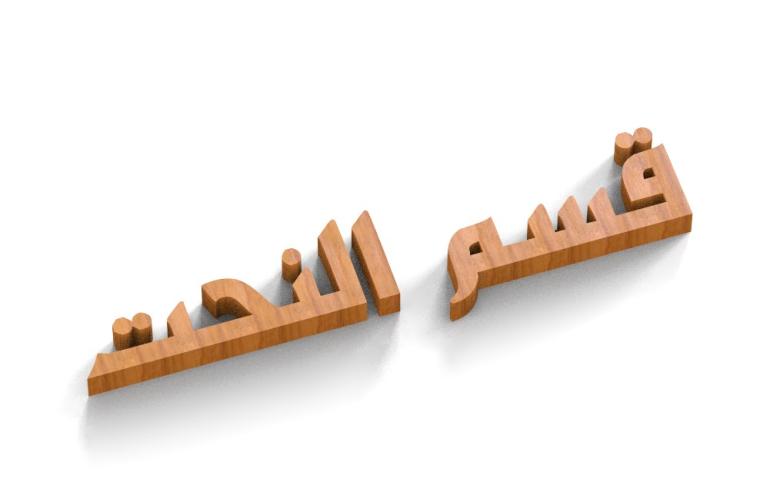 قسم النحت
