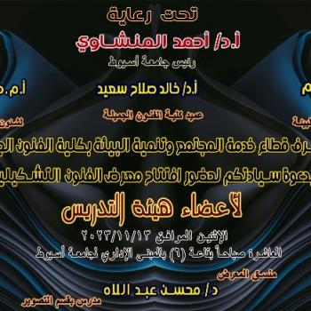برعاية كريمة من السيد الاستاذ الدكتور/ أحمد المنشاوي رئيس الجامعة والسيد الاستاذ الدكتور/ محمود عبد العليم نائب رئيس الجامعة لشئون خدمة المجتمع وتنمية البيئة والسيد الاستاذ الدكتور/ خالد صلاح عميد الكلية، وعلي هامش زيارة للفنان والناقد التشكيلي الكبير الأستاذ/ محمد كمال حسين التي تستمر من الأحد ١٢-١١-٢٠٢٣ إلى الثلاثاء ١٤-١١-٢٠٢٣ يقوم قطاع خدمة المجتمع وتنمية البيئة بالكلية بإشراف السيدة الدكتورة/ سحر بطرس وكيل الكلية لشئون خدمة المجتمع وتنمية البيئة، بتنظيم معرض فني لأعضاء هيئة التدريس والهيئة المعاونة بالك