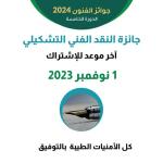 جوائر الفنون الدورة الخامسة- 2024