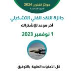 جوائر الفنون الدورة الخامسة- 2024