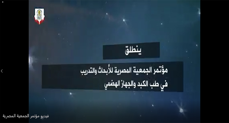 فيديو مؤتمر الجمعية المصرية