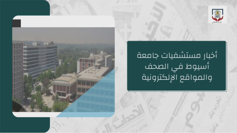 أخبار مستشفيات جامعة أسيوط في الصحف والمواقع الالكترونية
