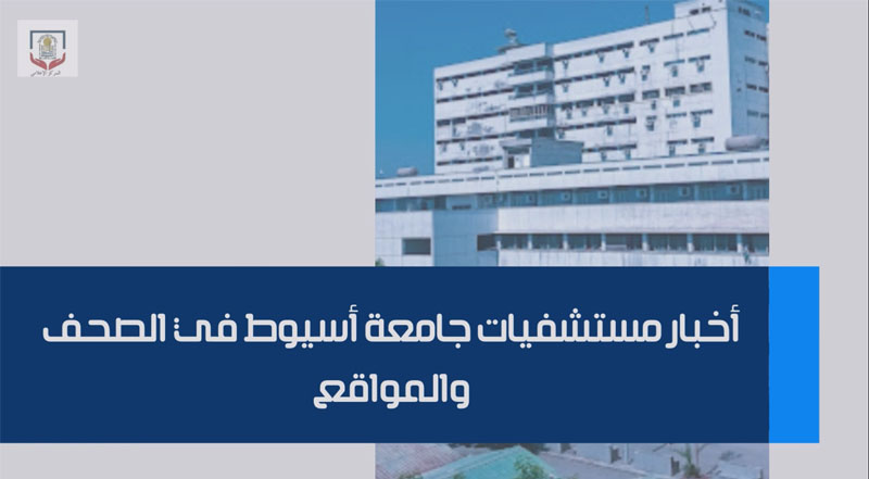 أخبار مستشفيات جامعة أسيوط في الصحف والمواقع