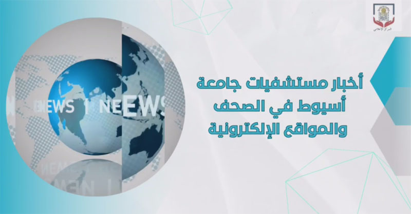 أخبار مستشفيات جامعة أسيوط في الصحف والمواقع الإلكترونية