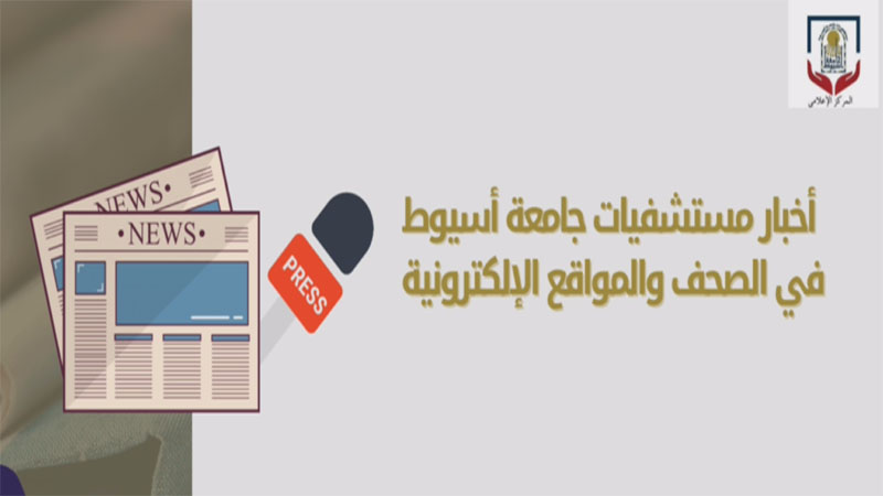 أخبار مستشفيات جامعة أسيوط في الصحف والمواقع الإلكترونية2