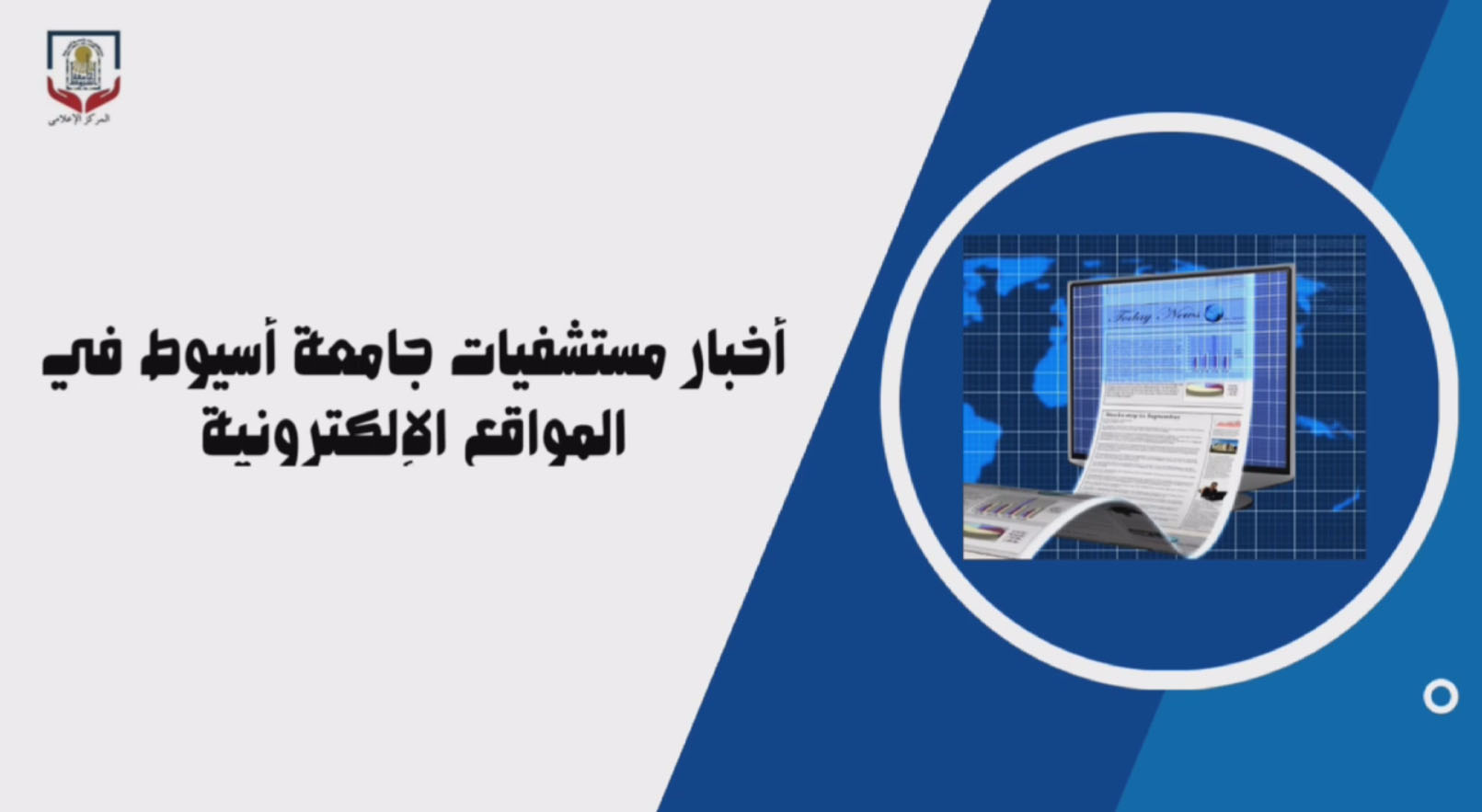 أخبار مستشفيات جامعة أسيوط في الصحف والمواقع الإلكترونية3