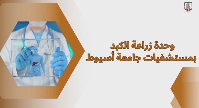 وحدة زراعة الكبد بمستشفيات جامعة أسيوط