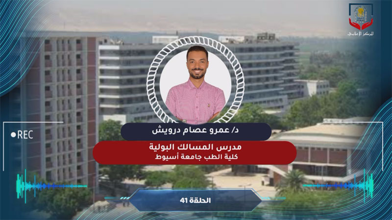 د عمرو عصام درويش الحلقة الواحد والاربعون