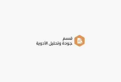 قسم جودة وتحليل الأدوية