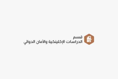 قسم الدراسات الإكلينيكية والأمان الدوائي