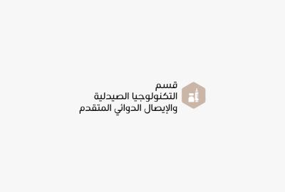 قسم التكنولوجيا الصيدلية والتوصيل الدوائي المتقدم