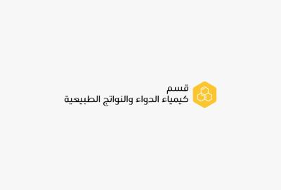 قسم كيمياء الدواء و النواتج الطبيعية